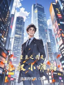 我是九叔的小师叔