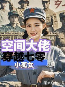 穿越七零空间