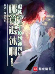退休救世主返聘日常