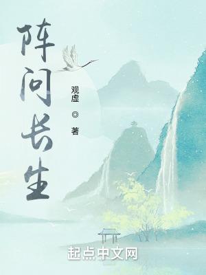 问道长生