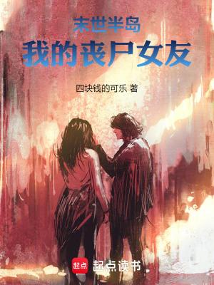 末世之我的丧尸老婆们