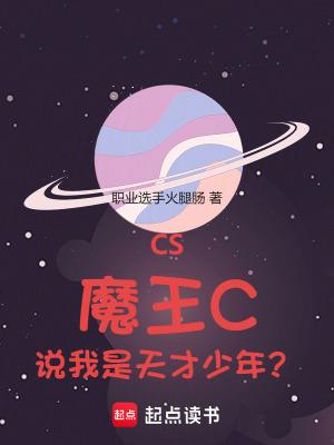 cs魔王c说我是天才少年