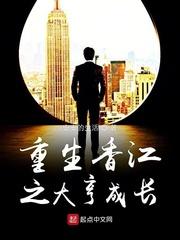 重生香江之大亨成长啃书网