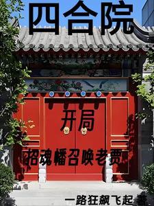 四合院我成了棒梗
