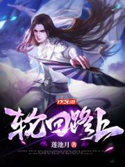 轮回路上的歌曲