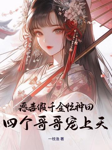 恶毒千金成团宠漫画
