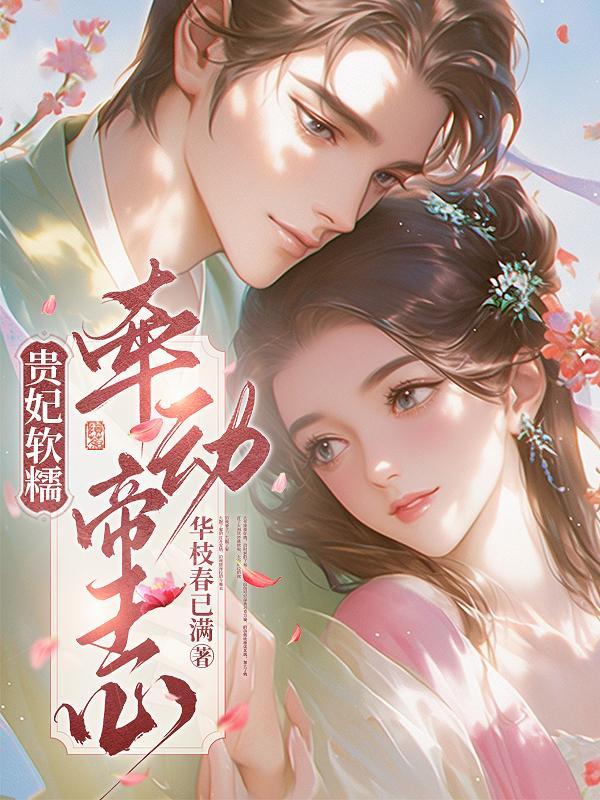 贵妃很撩人