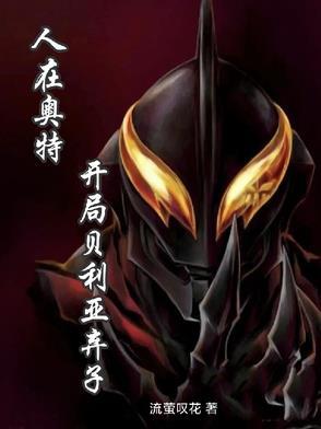 人在奥特开局贝利亚免费阅读