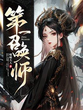 第一召唤师境界划分