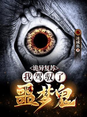 诡异复苏开局驾驭生灭诡