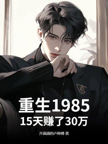 重生到1985的