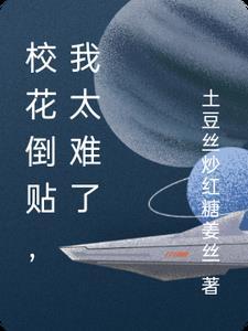 被校花倒贴之后t