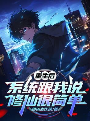 重生后系统教我做白莲