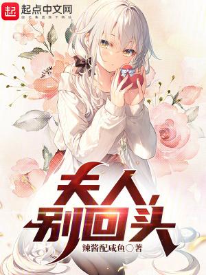 夫人别回头电影