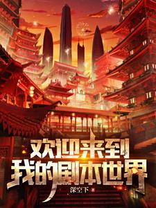 欢迎来到这个新世界英语