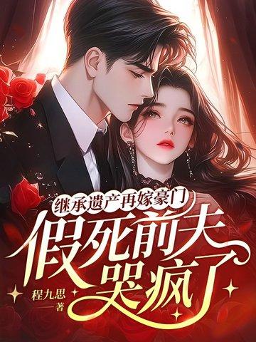 继承遗产后我嫁入了豪门全文免费阅读