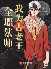 全职法师免费阅读全文