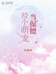 捡个萌宝送总裁全集