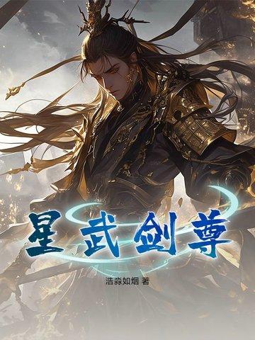 星武武神