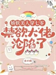 娇软美人(重生)晋江全文免费阅读