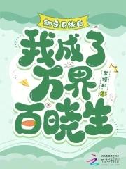 绑定系统后我被迫成了万人迷