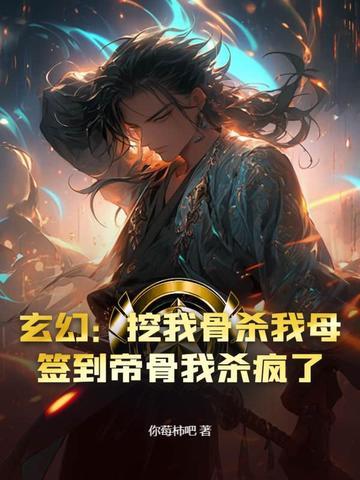 玄幻开局被挖仙帝骨