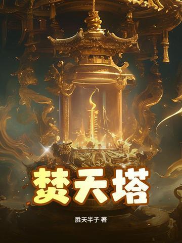 焚天塔金盘问题