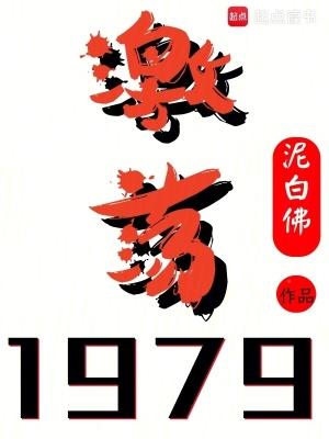 激荡1979 免费