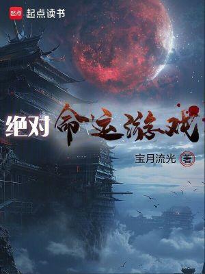 绝对命运游戏在线玩