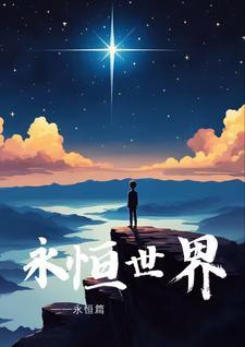 永恒世界笔趣阁