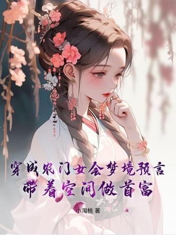 带着空间做首富 小淘桃