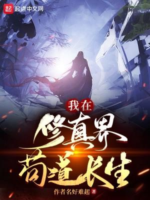 我在修真界当总裁免费阅读