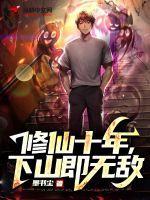 修仙十万年百度百科