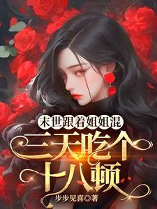 天灾降临我的破楼进化末世堡垒 步步见喜