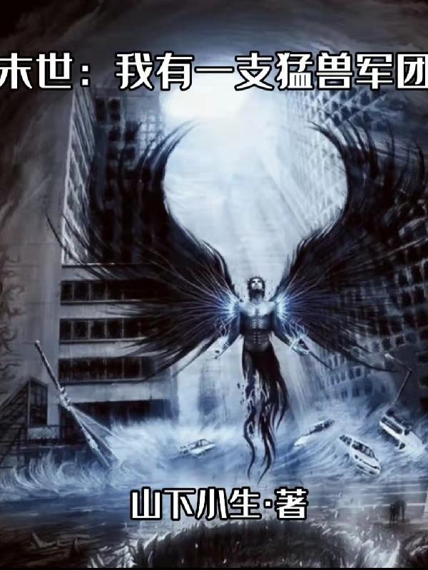 末世我有一座战舰