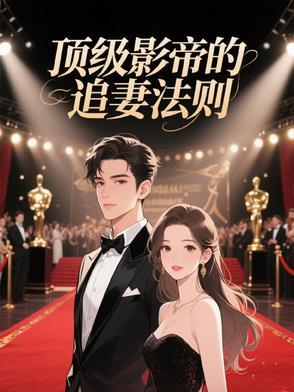 影帝的追妻之路