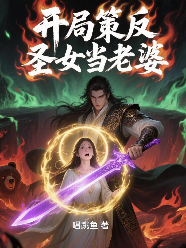 开局迎娶圣女