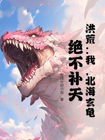 玄龟!绝不补天!最新章节