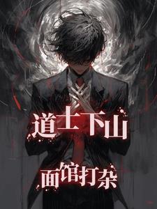 道士下山啊