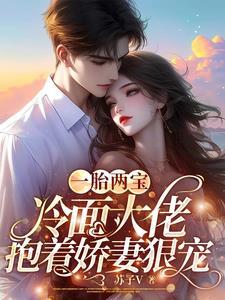 一胎二宝冷情总裁契约妻