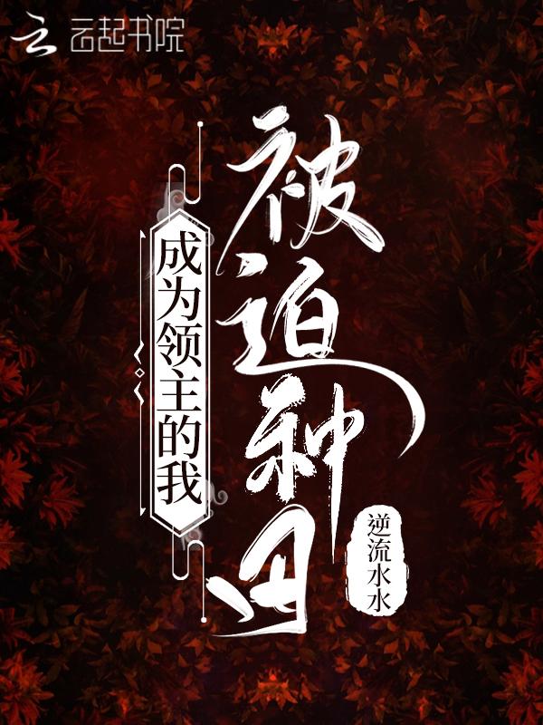 成为领主的我被迫种田男主是谁