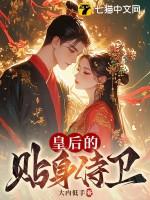 皇后的贴身侍卫178章完整版