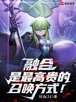 融合是最高贵的召唤方式! 最新章节更新
