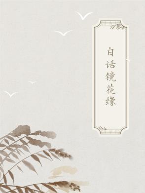 白话古籍