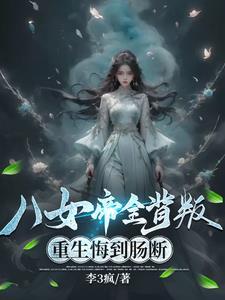 八项女帝穹天下