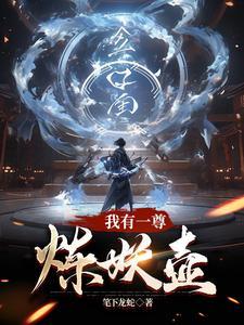 我有一尊炼妖壶女主