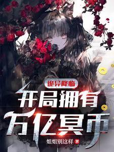 诡异降临开局拥有万亿冥币动画