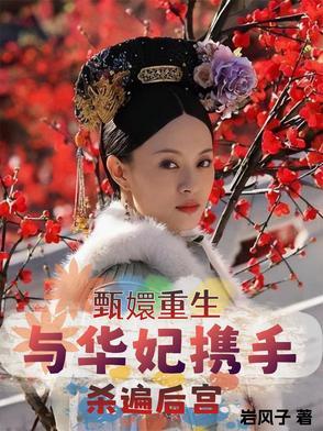 甄嬛传同人华妃重生