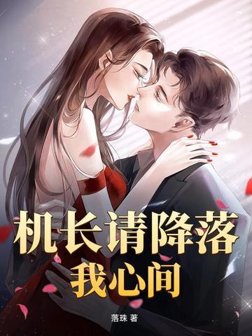 机长大人请降落免费阅读