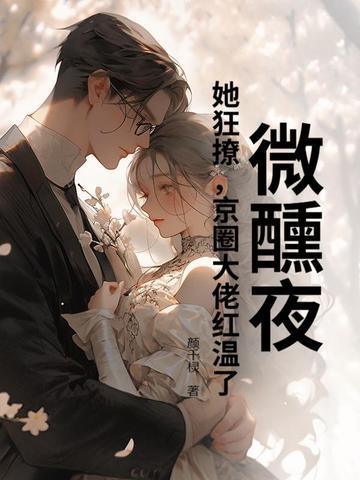微醺免费全文阅读